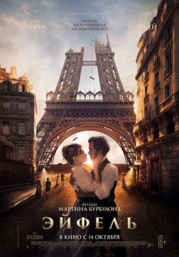 Постер Эйфель(2021) Эйфель(2021)