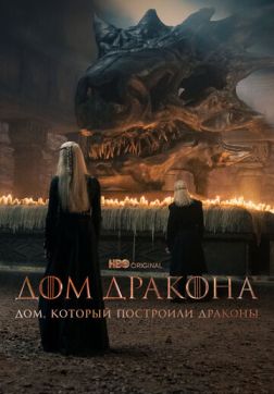 Постер Дом, который построили Драконы (2 сезон) Дом, который построили Драконы (2 сезон)