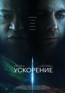 Постер Ускорение (2024) Ускорение (2024)