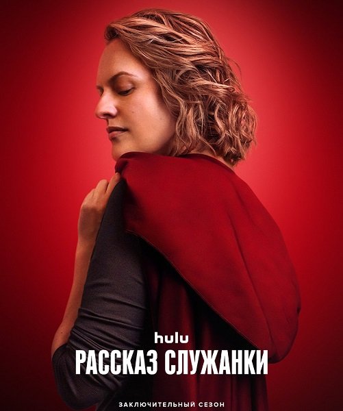 Постер Рассказ служанки (6 сезон) Рассказ служанки (6 сезон)
