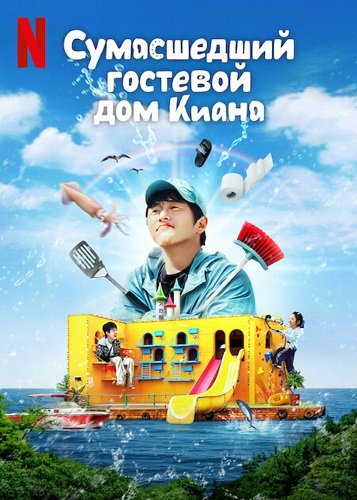 Постер Сумасшедший гостевой дом Киана (1 сезон) Сумасшедший гостевой дом Киана (1 сезон)