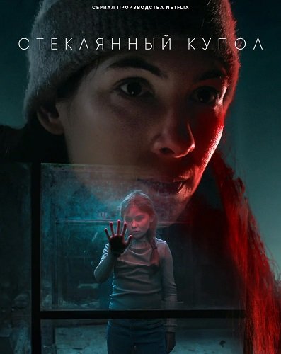 Постер Стеклянный купол (1 сезон) Стеклянный купол (1 сезон)