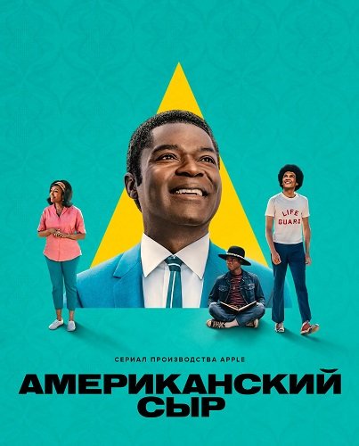 Постер Американский сыр (1 сезон) Американский сыр (1 сезон)