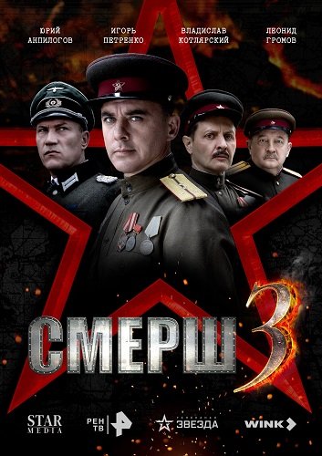 Постер СМЕРШ (3 сезон) СМЕРШ (3 сезон)