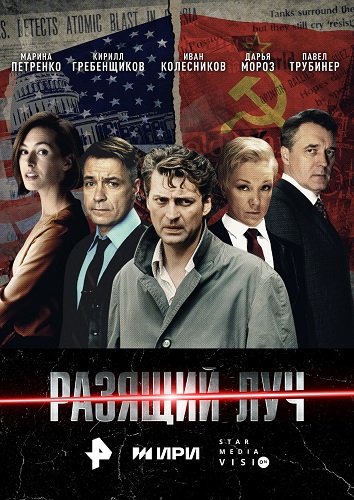 Постер Разящий луч (1 сезон) Разящий луч (1 сезон)