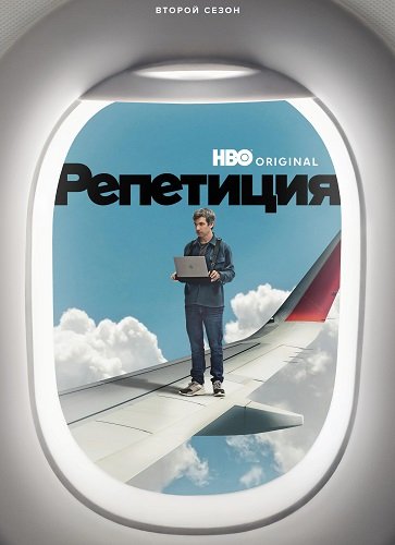 Постер Репетиция (2 сезон) Репетиция (2 сезон)