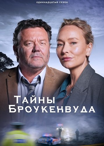 Постер Тайны Броукенвуда (11 сезон) Тайны Броукенвуда (11 сезон)