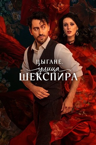 Постер Цыгане. Улица Шекспира (1 сезон) Цыгане. Улица Шекспира (1 сезон)
