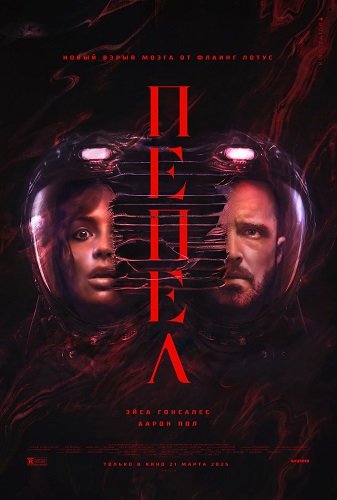 Постер Прах (Пепел) (2025) Прах (Пепел) (2025)