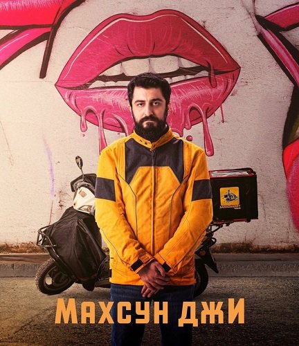 Постер Махсун Джи (1 сезон) Махсун Джи (1 сезон)