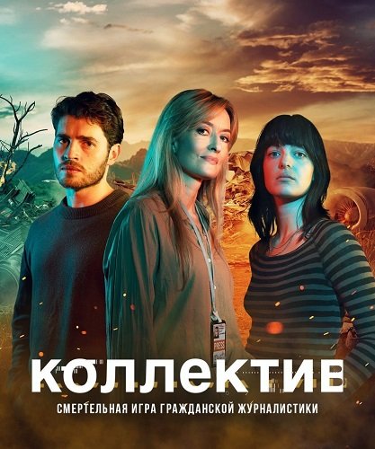 Постер Коллектив (Союз) (1 сезон) Коллектив (Союз) (1 сезон)