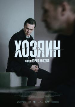 Постер Хозяин (2023) Хозяин (2023)