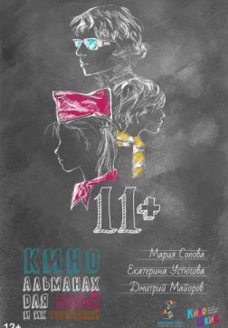  11+ (2018)