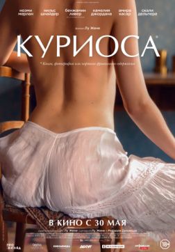 Постер Куриоса (2019) Куриоса (2019)