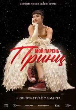 Постер Мой парень – принц (2023) Мой парень – принц (2023)