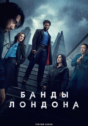 Постер Банды Лондона (3 сезон) Банды Лондона (3 сезон)