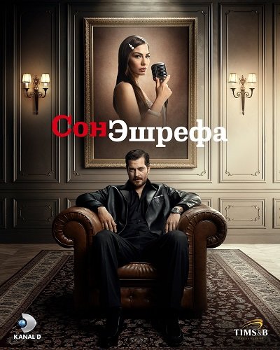 Постер Мечта Эшрефа (Сон Эшрефа) (1 сезон) Мечта Эшрефа (Сон Эшрефа) (1 сезон)