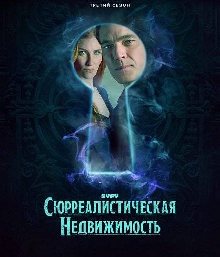 Постер Сюрреалистическая недвижимость (3 сезон) Сюрреалистическая недвижимость (3 сезон)