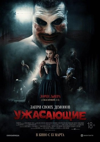 Постер Ужасающие (2023) Ужасающие (2023)