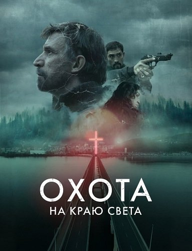 Постер Охота: На краю света (1 сезон) Охота: На краю света (1 сезон)