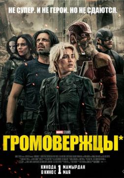 Постер Громовержцы* (2025) Громовержцы* (2025)