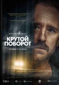 Постер Крутой поворот (2024) Крутой поворот (2024)