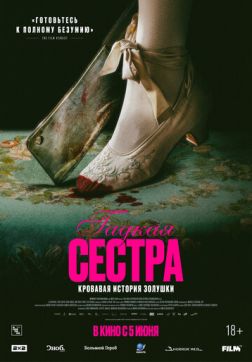 Постер Гадкая сестра (2025) Гадкая сестра (2025)