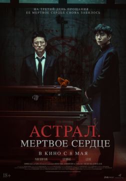 Постер Астрал. Мёртвое сердце (2024) Астрал. Мёртвое сердце (2024)