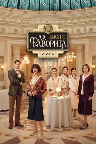 Постер Бистро «Ла Фаворита» (2 сезон) Бистро «Ла Фаворита» (2 сезон)