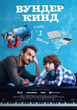 Постер Вундеркинд (2025) Вундеркинд (2025)