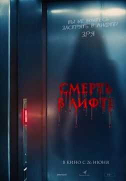 Постер Смерть в лифте (2024) Смерть в лифте (2024)