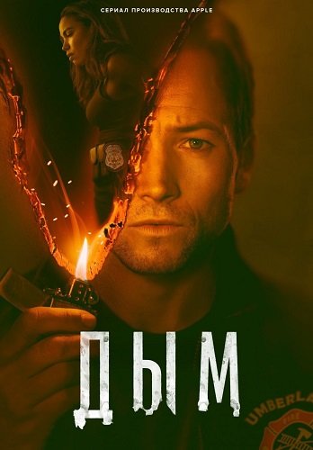 Постер Дым (1 сезон) Дым (1 сезон)