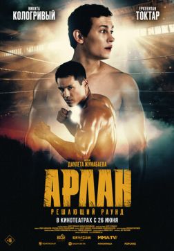 Постер Арлан. Решающий раунд (2024) Арлан. Решающий раунд (2024)