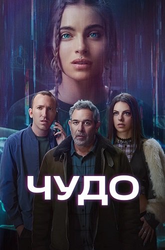 Постер Чудо (Вандер) (1 сезон) Чудо (Вандер) (1 сезон)