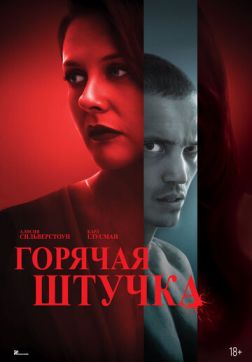 Постер Горячая штучка (2025) Горячая штучка (2025)
