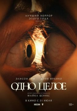 Постер Одно целое (2025) Одно целое (2025)